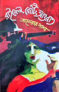 রা্ইফেল, রোটি, আওরাত