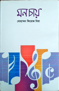 Image of মন চায়