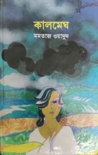 Image of কালমেঘ