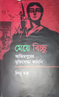 Image of মেয়ে বিচ্ছু আজিমপুরের মুক্তিযোদ্ধা কাহিনি