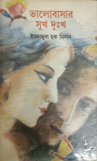 Image of ভালবাসার সুখ দুঃখ