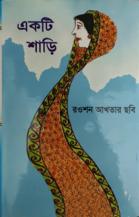 Image of একটি শাড়ি