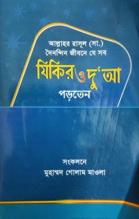 Image of আল্লাহ্‌র রাসূল (সা.) দৈনন্দিন জীবনে যে সব যিকির ও দু'আ পড়তেন