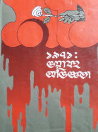 Image of ১৯৭১: ভয়াবহ অভিজ্ঞতা