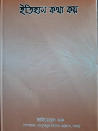 Image of ইতিহাস কথ্ কয়