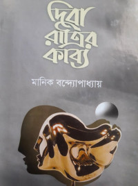 Image of দিবা রাত্রির কাব্য