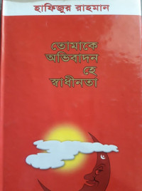 Image of তোমাকে অভিবাদন হে স্বাধীনতা