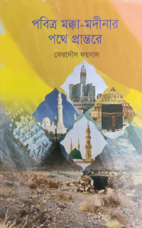 Image of পবিত্র মক্কা-মদীনার পথে প্রান্তরে