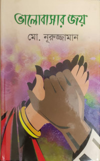 Image of ভালোবাসার জয়