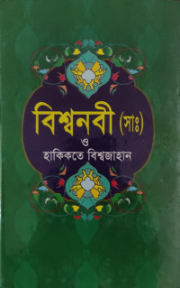 Image of বিশ্বনবী (সাঃ) ও হাকিকতে বিশ্বজাহান