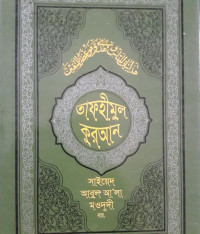 Image of তাফহীমুল কুরআন (তৃতীয় খন্ড, ১৩শ খন্ড)