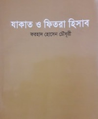Image of যাকাত ও ‍ফিতরা হিসাব