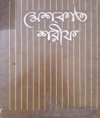 Image of মেশকাত শরীফ
