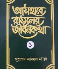 Image of আসহাবে রাসুল জীবন কথা