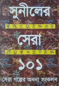 Image of সুনীলের সেরা