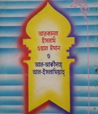 Image of আরকানুল ইসলাম ওয়াল ইমান