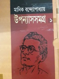 Image of উপন্যাসসমগ্র ১