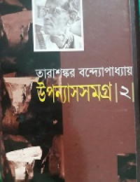 Image of উপন্যাসসমগ্র ২