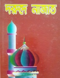 Image of দুরুদে নাজাত