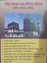 Image of কোরআন ও হাদীসের আলোকে