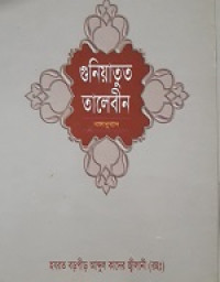 Image of গুনিয়াতুত তালেবীন