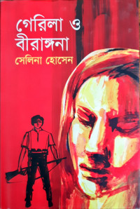 Image of গেরিলা ও বীরাঙ্গনা
