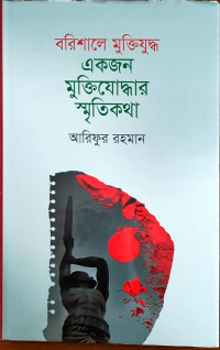 Image of বরিশালে মুক্তিযুদ্ধ একজন মুক্তিযোদ্ধার স্মৃতিকথা