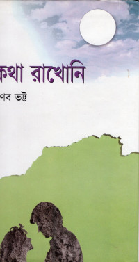 Image of কথা রাখেনি
