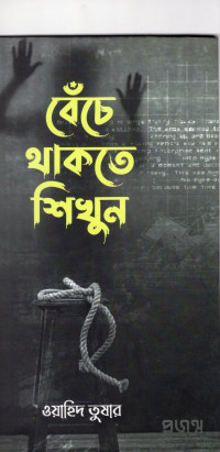 Image of বেঁচে থাকতে শিখুন