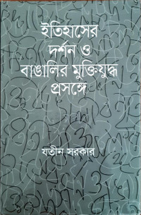 Image of ইতিহাসের দর্শন ও বাঙালির মুক্তিযুদ্ধ প্রসঙ্গে
