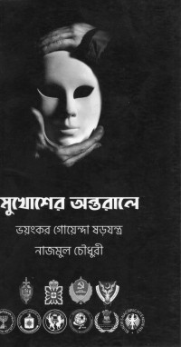 Image of মুখোশের অন্তরালে