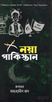 Image of নয়া পাকিস্তান