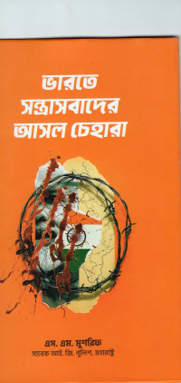 Image of ভারতে সন্ত্রাসবাদের আসল চেহারা