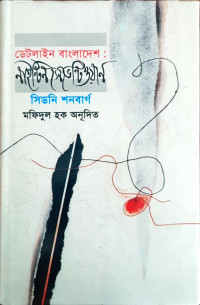 Image of ডেটলাইন বাংলাদেশ :নাইন্টিন সেভেন্টিনওয়ান- সিডনি শনবার্গ