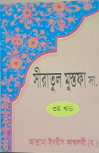 Image of সীরাতুুল মুস্তফা সা’. ৩য় খন্ড