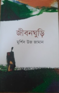 Image of জীবনঘুড়ি
