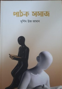 Image of পাঠক সমাজ