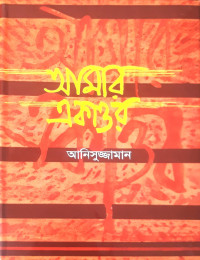 Image of আমার একাত্তর