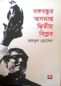 Image of বঙ্গবন্ধুর অসমাপ্ত দ্বিতীয় বিপ্লব