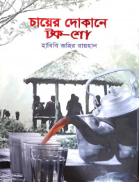 Image of চায়ের দোকানে টক-শো