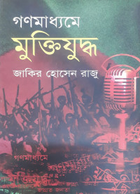 Image of গণমাধ্যমে মুক্তিযুদ্ধ