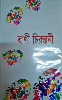 Image of বাণী চিরন্তনী