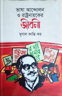 Image of ভাষা আন্দোলন ও রাষ্টনায়কের জীবনী