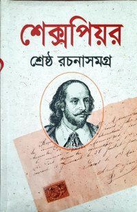 Image of শেক্সপিয়র শেষ্ঠ রচনাসমগ্র