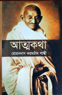 Image of আত্নকথা