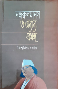 Image of নজরুলমানস ও অন্যান্য প্রসঙ্গ