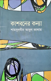 Image of কাশবনের কন্যা