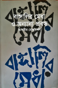 Image of বাঙালির মেধা ও অন্যান্য প্রবন্ধ