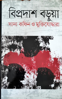Image of সাদা কফিন ও মুক্তিযোদ্ধারা