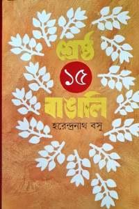 Image of শ্রেষ্ঠ ১৫ বাঙালি